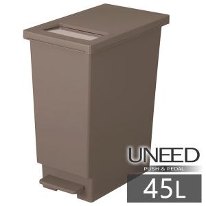 ゴミ箱 ユニード プッシュ&amp;ペダル45S 45L ブラウン ｜ おしゃれ 45リットル スリム キッチン ふた付き ペダル 分別 ダストボックス