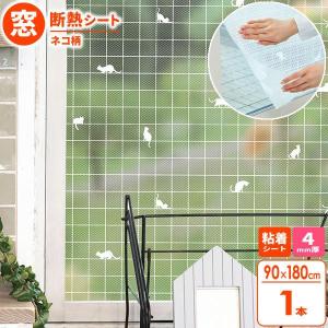 窓 断熱シート マドピタシート 90×180cm レース調ネコ柄