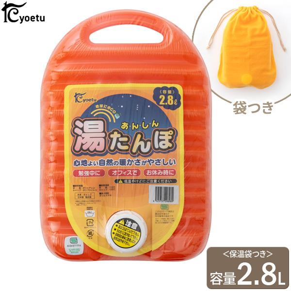 あんしん 湯たんぽ （袋付） 2.8L オレンジ ｜ ゆたんぽ 保温 エコ お湯 軽い 温かい 布団...