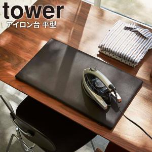 山崎実業 アイロン台 tower タワー アイロン台 平型 ブラック 1228 ｜ アイロン掛け 四角 アイロンマット コンパクト おしゃれ 角型