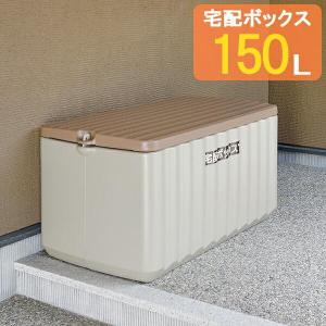 荷物受け リッチェル 宅配ボックス 150L グレー 90299