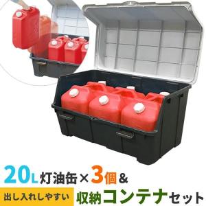 ストッカー 天馬 大きく開くコンテナー 140L ＆ 灯油缶20Lワイド赤×3個 セット ｜ 収納庫 ごみ箱 収納ボックス 灯油タンク