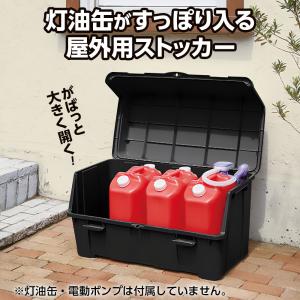 屋外ストッカー 灯油ストッカー 大きく開くコン...の詳細画像1