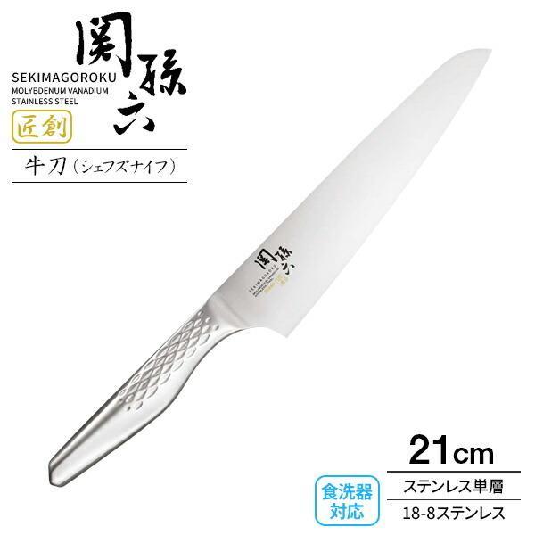貝印 包丁 関孫六 匠創 シェフズナイフ（食洗器対応） 刃渡り21cm AB5159 ｜ 肉用 魚用...