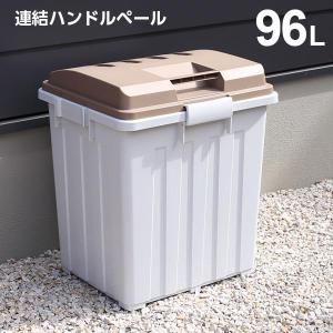 ゴミ箱 屋外 大容量 連結ハンドルペール 90型 ブラウン ｜ ごみ箱 ダストボックス ベランダ ゴミ ストッカー 大型 外置き 外用 室外