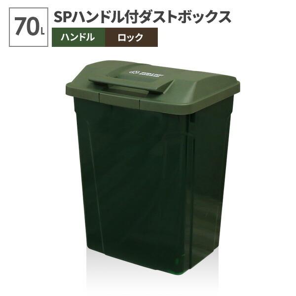 ゴミ箱 屋外 SPハンドル付 ダストボックス 70L グリーン A6727 ｜ ごみ箱 おしゃれ 大...