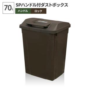ダストボックス 屋外用 大型 70L セトクラフト ゴミ箱 おしゃれ TRASH