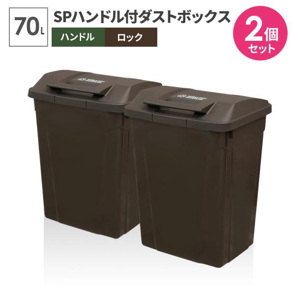 ゴミ箱 屋外 SPハンドル付 ダストボックス 70L ブラウン 同色2個セット A6727 ｜ ごみ...