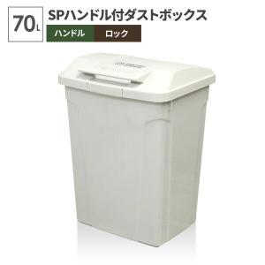 ゴミ箱 屋外 SPハンドル付 ダストボックス 70L ホワイト A6727 ｜ ごみ箱 おしゃれ 大容量 分別 ふた付き ロックつき 外置き