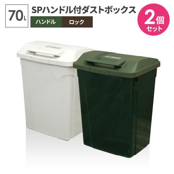 ゴミ箱 屋外 SPハンドル付 ダストボックス 70L ホワイト×グリーン A6727 ｜ ごみ箱 お...