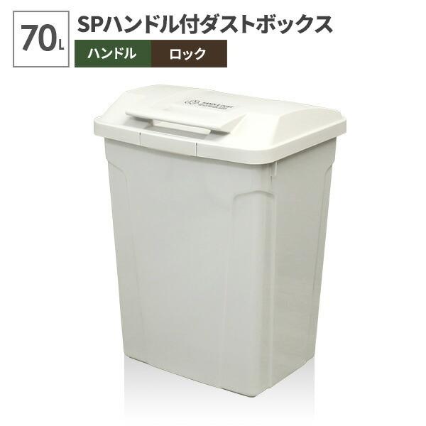 ゴミ箱 屋外 SPハンドル付 ダストボックス 70L ホワイト A6727 ｜ ごみ箱 おしゃれ 大...