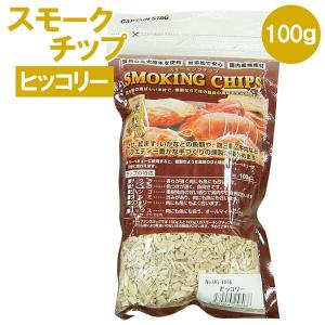 スモークチップ CAPTAIN STAG スモーキングチップ 100g ヒッコリー UG-1056 ｜ 燻製用チップ 燻煙材 ヒッコリー｜yh-beans