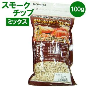 スモークチップ CAPTAIN STAG スモーキングチップ 100g ミックス UG-1057 ｜ 燻製用チップ 燻煙材 ミックス バーベキュー｜yh-beans