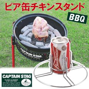 ビア缶スタンド CAPTAIN STAG BBQビア缶チキンスタンド UG-3244 ｜ 缶ホルダー アウトドア 観戦 バーベキュー キャンプ｜yh-beans