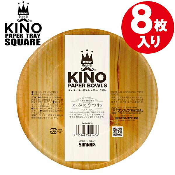 紙ボウル キノ ペーパーボウル 410ml 8枚入 P4108KN ｜ 使い捨て食器 ペーパートレイ...