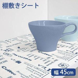 食器棚シート vint. ズレにくい防虫 棚敷きシート 45cm幅