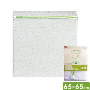 HLa 角型 洗濯ネット 超特大 幅65×高さ65cm W-441 ｜ 大型 バスタオル 洗濯用品 洗濯物 粗め メッシュネット 乾燥機OK 大物
