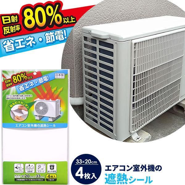 エアコン室外機の遮熱シール 33×20cm ホワイト 4枚入 EC-011 ｜ エアコン 節電対策 ...