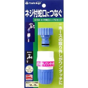 タカギ 蛇口 ネジ付 ニップルセット G154 ( ネジ付き蛇口 ホース接続用 ジョイント コネクター )｜びーんず生活雑貨デポ