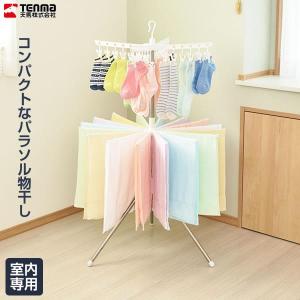 物干しスタンド PORISH スタンド式 物干し パラソル型 2段 S ホワイト PS-24 ｜ ポーリッシュ パラソル タコ足 スタンド 屋内