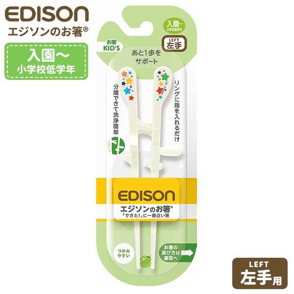 練習箸 エジソンのお箸 キッズ 左手用 17.5cm ホワイト ｜ トレーニング 幼稚園 子供 左利...
