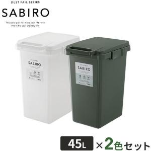 ゴミ箱 サビロ 連結ワンハンドペール 45L ホワイト×グリーン2色セット ｜ ごみ箱 おしゃれ ふた付き フタ付き 分別 ペール ダストボックス｜yh-beans