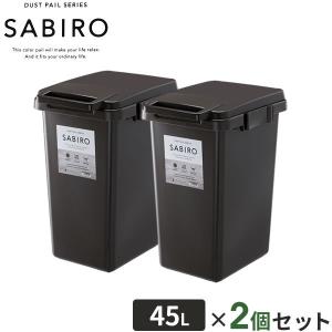 ゴミ箱 サビロ 連結ワンハンドペール 45L ブラウン 2個セット ｜ ごみ箱 おしゃれ ふた付き フタ付き 分別 ペール ダストボックス 屋外｜yh-beans