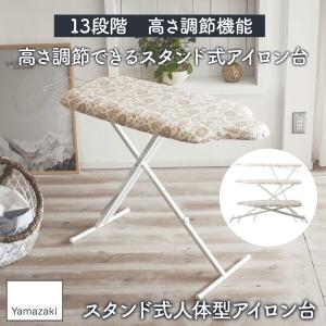 山崎実業 アイロン台 北欧風 暮らしの定番 ス...の詳細画像1