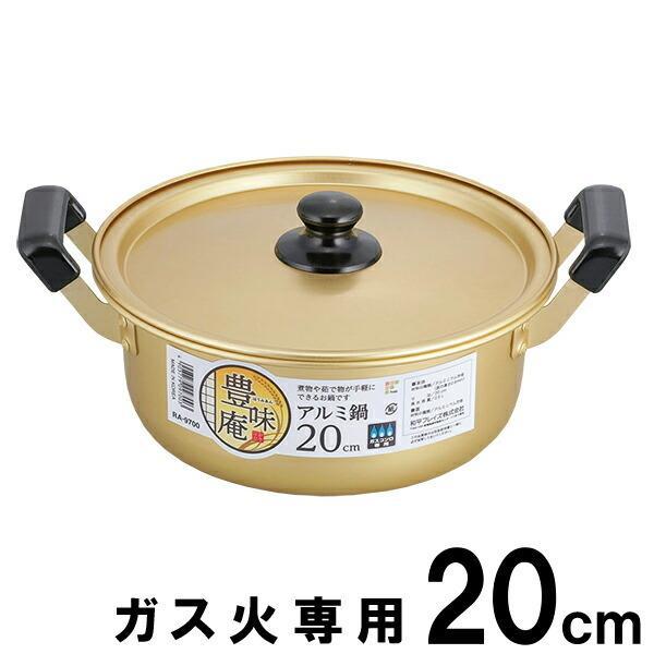 鍋 豊味庵 アルミ鍋 20cm RA-9700 ｜ 両手鍋 軽い 調理 なべ 煮物 料理 ナベ 蓋付...