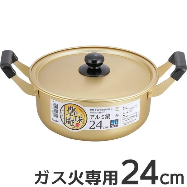 鍋 豊味庵 アルミ鍋 24cm RA-9701 ｜ 両手鍋 軽い 調理 なべ 煮物 料理 ナベ 蓋付...