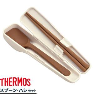 サーモス 弁当 箸 スプーン・ハシセット ピュアホワイト CPE-001 ｜ THERMOS スプーン お弁当 箸セット カトラリー ランチBOX｜びーんず生活雑貨デポ