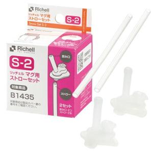 ストロー用パーツ リッチェル マグ用ストローセット S-2 2セット 93795