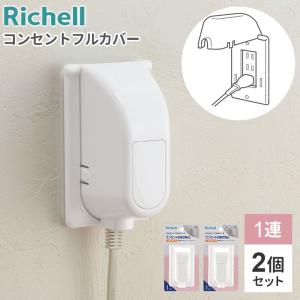 リッチェル コンセントカバー ベビーガード コンセントフルカバー R 2個セット ｜ コンセントガード 1口〜3口 赤ちゃん コンセント 隠す