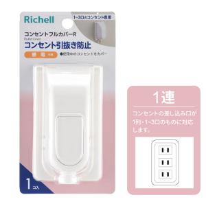 リッチェル コンセントカバー ベビーガード コ...の詳細画像2