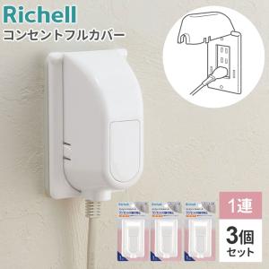 リッチェル コンセントカバー ベビーガード コンセントフルカバー R 3個セット ｜ コンセントガード 1口〜3口 赤ちゃん コンセント 隠す｜びーんず生活雑貨デポ