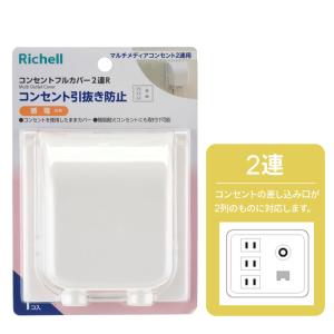 リッチェル コンセントカバー ベビーガード コ...の詳細画像2