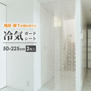 暑さ対策 階段・廊下の冷気ガードシート 間仕切り...の商品画像