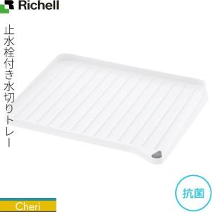 リッチェル シェリー 排水トレー 止水栓付 L ホワイト