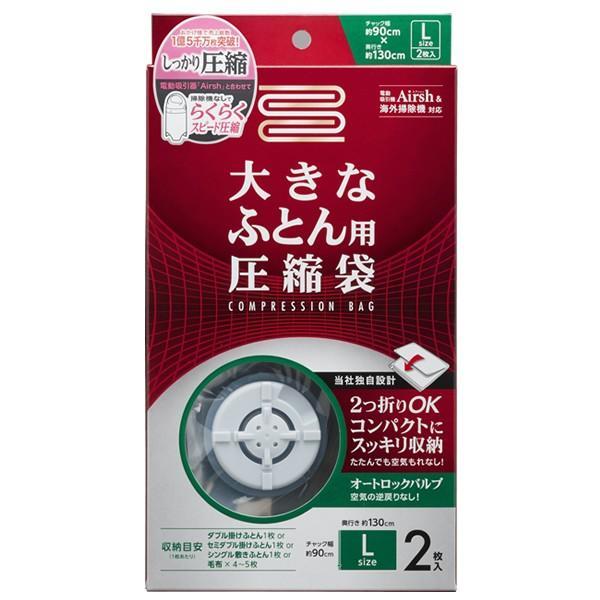 布団圧縮袋 大きなふとん用 圧縮袋 L 2枚入 RE-002 ｜ エアッシュ対応 収納袋 ふとん A...