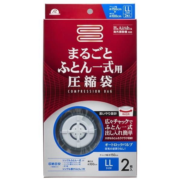 布団圧縮袋 まるごと ふとん 一式用 圧縮袋 2枚入 RE-003 ｜ エアッシュ対応 収納袋 ふと...