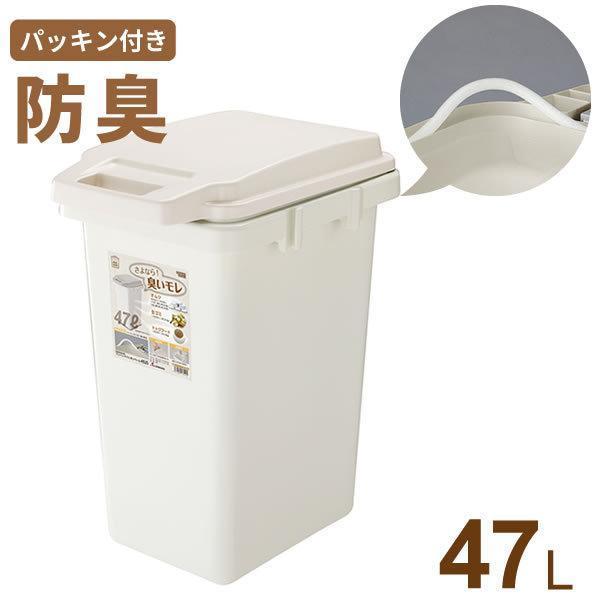 ゴミ箱 ワンハンドパッキンペール 47L ベージュ ｜ 防臭 ふた付き パッキン 生ゴミ おむつ 臭...