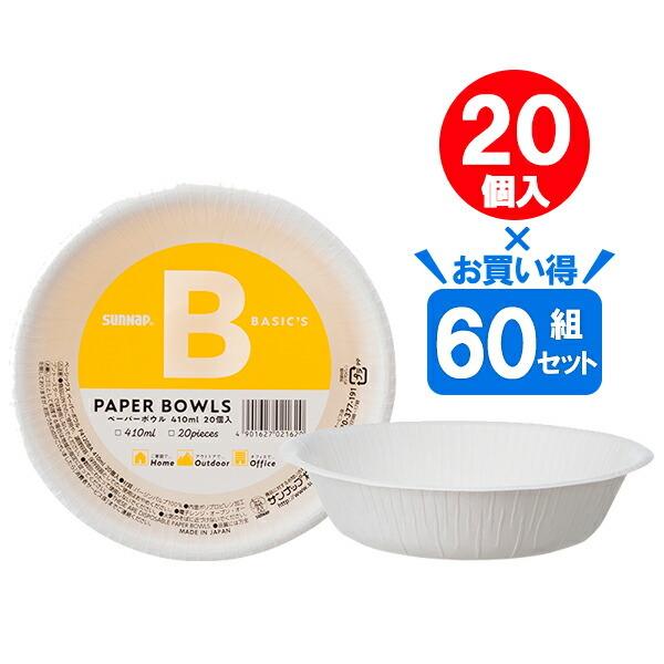 紙ボウル BASICS ペーパーボウル 410ml ホワイト 20個入×60組セット P4120BA...