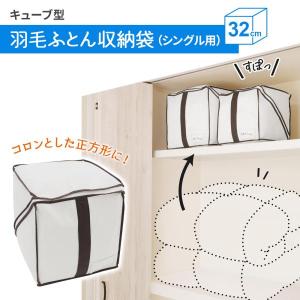 布団収納 キューブ型 羽毛ふとん収納袋 シングル用 SC-116 ｜ 布団 収納 袋 収納ケース 布団袋 布団収納袋 羽毛 シングル 窓つき 軽量