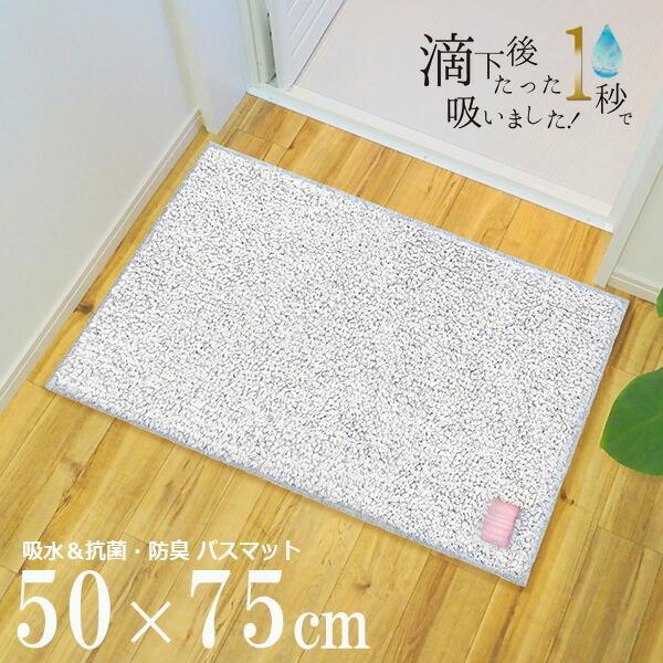 バスマット ひとひらバスマット 50×75cm グレー ｜ 足拭き お風呂マット 吸水 抗菌 防臭 ...