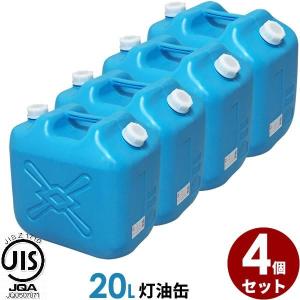 ポリタンク 灯油缶 18L 青 4個セット ｜ 灯油タンク ポリ缶 ポリ容器