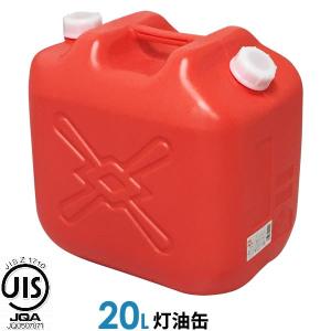 ポリタンク 灯油缶 20L 赤 ｜ 灯油タンク ポリ缶 ポリ容器 灯油用 JISマーク 適合品 給油 ポリタンク缶 持ち運び