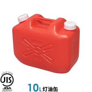 ポリタンク 灯油缶 10L 赤 2個セット ｜ 灯油タンク ポリ缶 ポリ容器