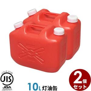 ポリタンク 灯油缶 20L 赤 2個セット ｜ 灯油タンク ポリ缶 ポリ容器