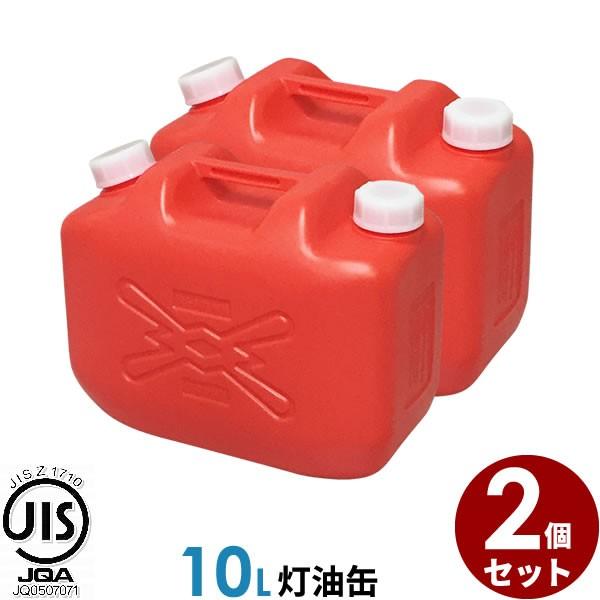 ポリタンク 灯油缶 10L 赤 2個セット ｜ 灯油タンク ポリ缶 ポリ容器 灯油用 JISマーク ...