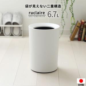 ゴミ箱 ルクレール ダストボックスCV 丸型 6.7L ホワイト   日本製 ダストボックス くずかご ごみ箱 おしゃれ フタなし ごみ入れ 部屋